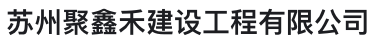 苏州聚鑫禾建设工程有限公司 苏州聚鑫禾建设工程有限公司
